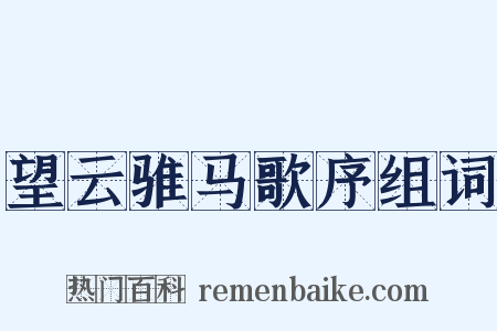 望云骓马歌序组词是什么意思的图片